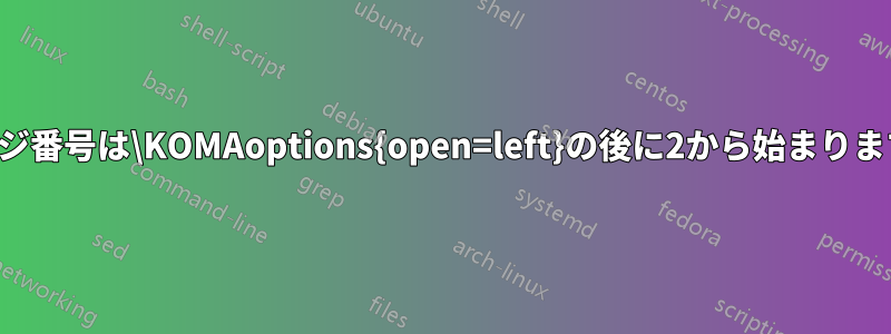 ページ番号は\KOMAoptions{open=left}の後に2から始まります。