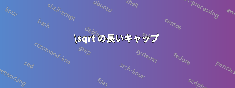 \sqrt の長いキャップ