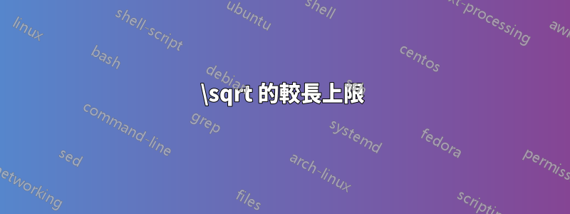 \sqrt 的較長上限