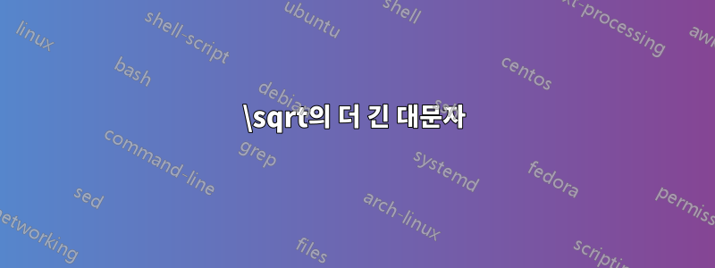 \sqrt의 더 긴 대문자