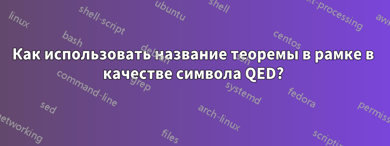 Как использовать название теоремы в рамке в качестве символа QED?