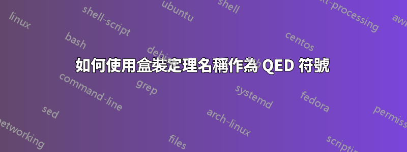 如何使用盒裝定理名稱作為 QED 符號