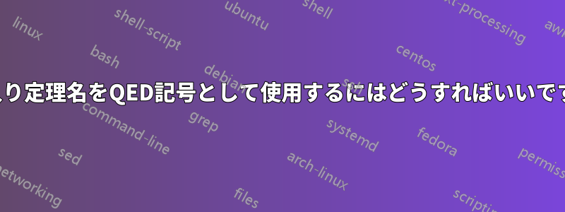 箱入り定理名をQED記号として使用するにはどうすればいいですか