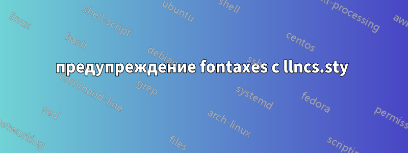 предупреждение fontaxes с llncs.sty