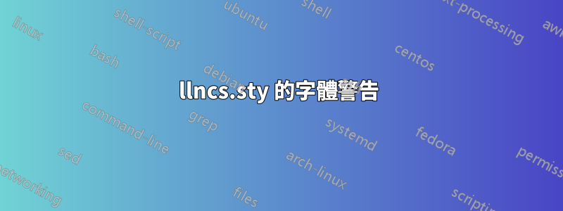 llncs.sty 的字體警告