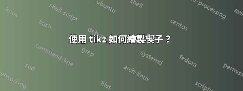 使用 tikz 如何繪製楔子？