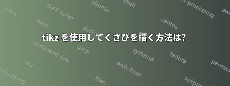 tikz を使用してくさびを描く方法は?