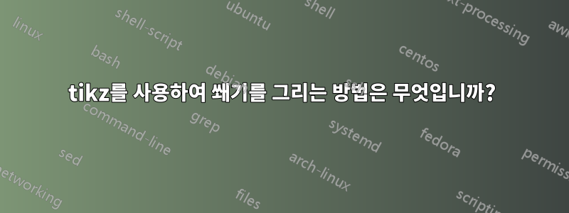 tikz를 사용하여 쐐기를 그리는 방법은 무엇입니까?