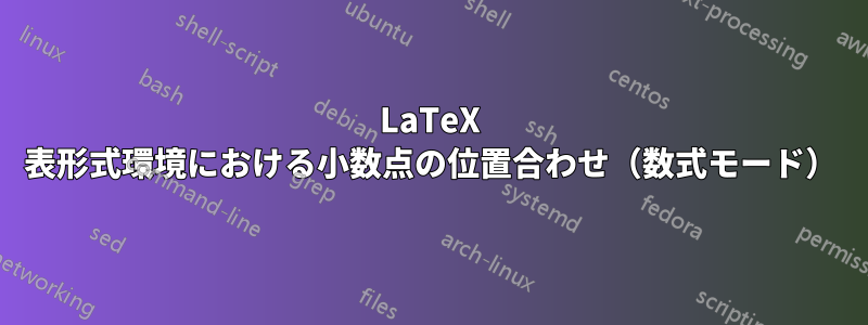LaTeX 表形式環境における小数点の位置合わせ（数式モード）