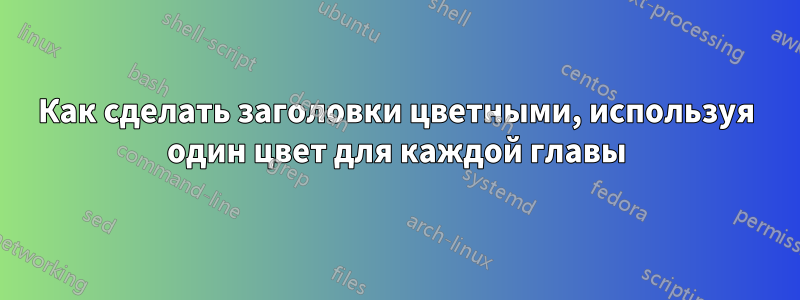 Как сделать заголовки цветными, используя один цвет для каждой главы
