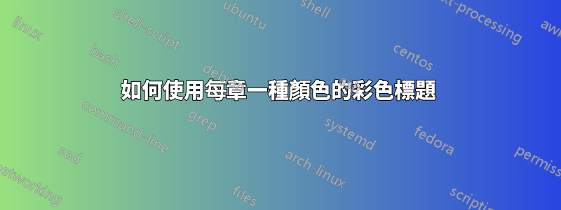 如何使用每章一種顏色的彩色標題