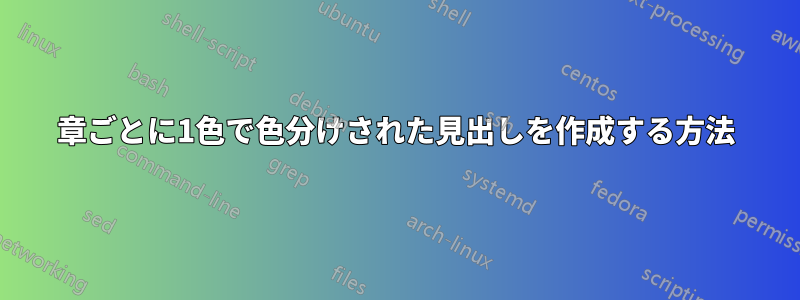 章ごとに1色で色分けされた見出しを作成する方法