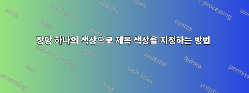 장당 하나의 색상으로 제목 색상을 지정하는 방법