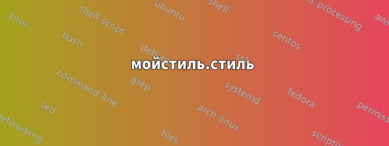 мойстиль.стиль