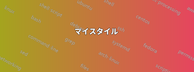マイスタイル