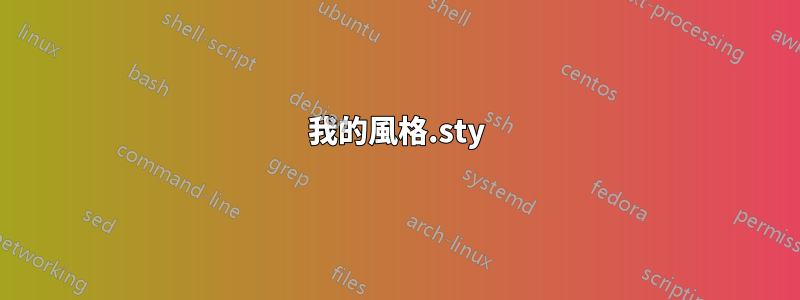 我的風格.sty