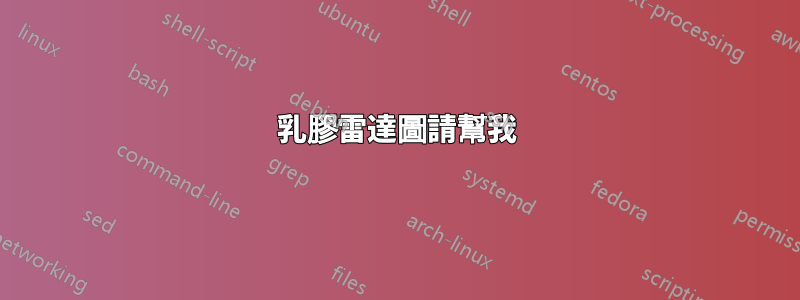 乳膠雷達圖請幫我
