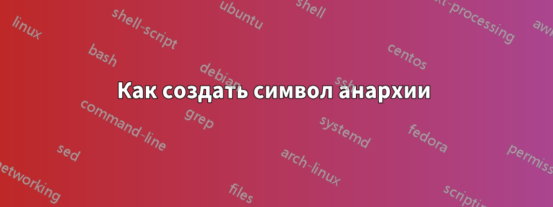 Как создать символ анархии
