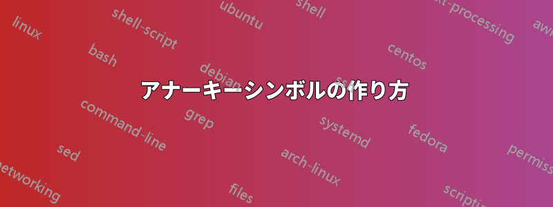 アナーキーシンボルの作り方