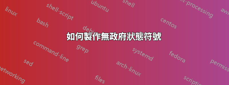 如何製作無政府狀態符號