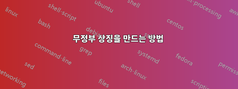 무정부 상징을 만드는 방법