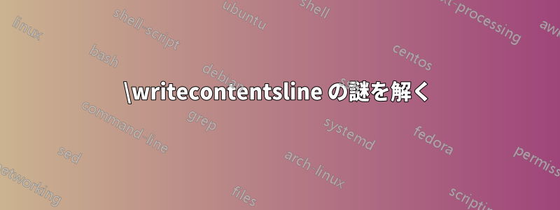 \writecontentsline の謎を解く