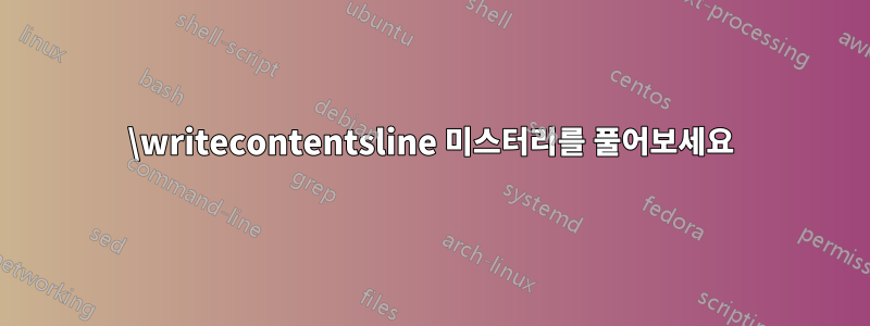 \writecontentsline 미스터리를 풀어보세요