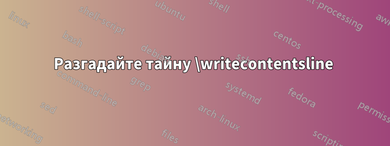 Разгадайте тайну \writecontentsline