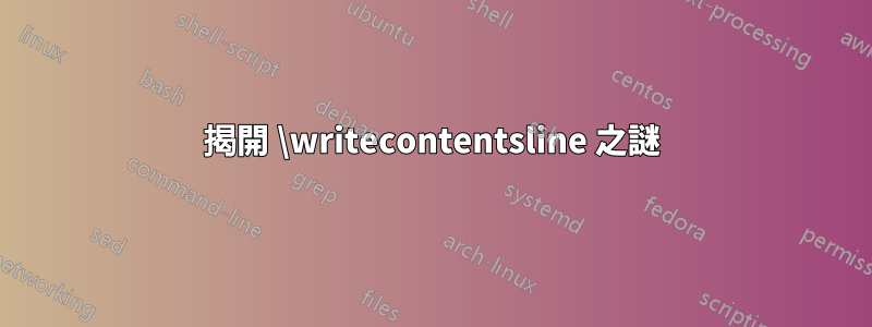 揭開 \writecontentsline 之謎