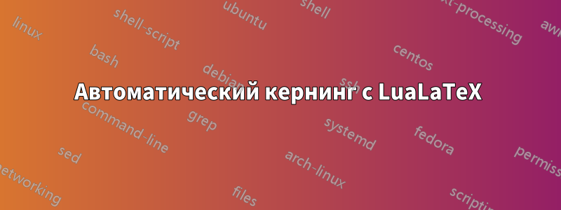 Автоматический кернинг с LuaLaTeX