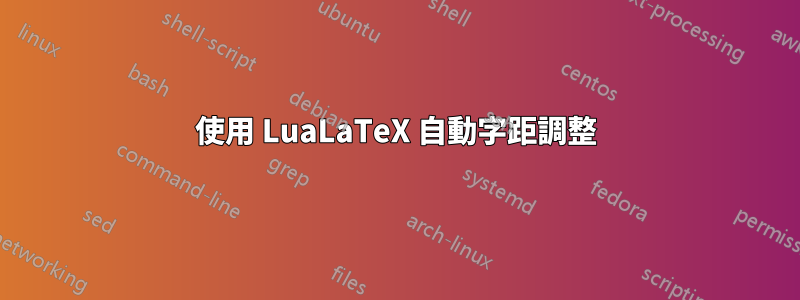 使用 LuaLaTeX 自動字距調整