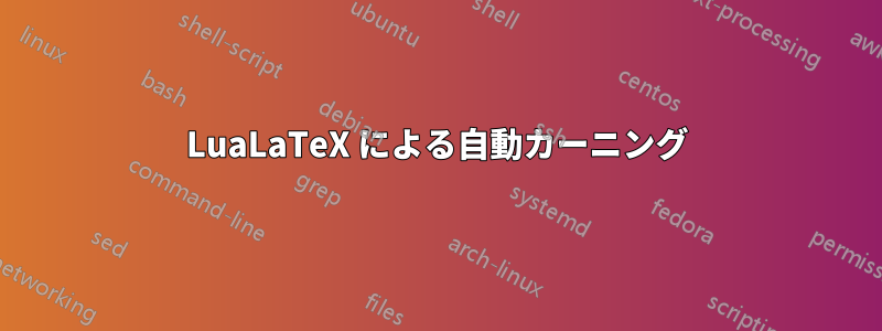LuaLaTeX による自動カーニング