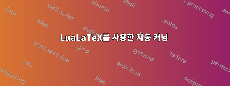 LuaLaTeX를 사용한 자동 커닝