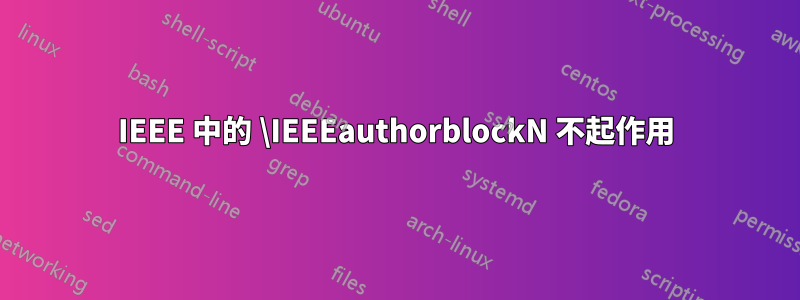 IEEE 中的 \IEEEauthorblockN 不起作用