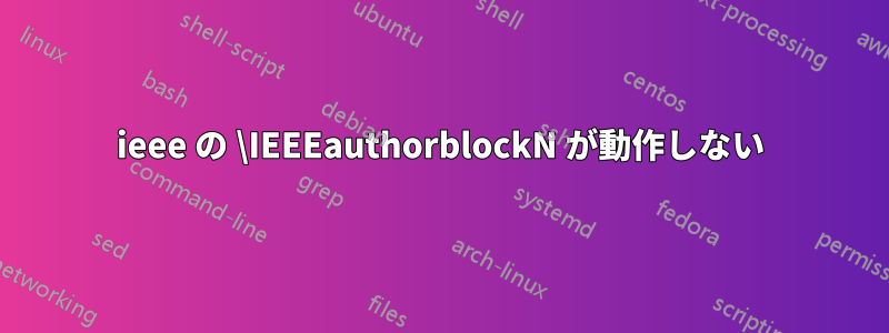 ieee の \IEEEauthorblockN が動作しない
