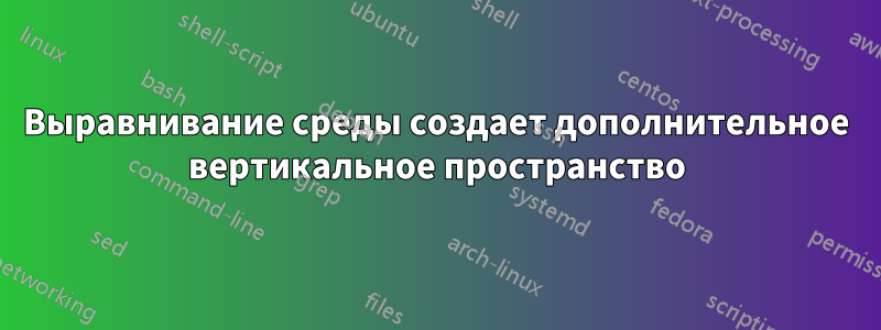 Выравнивание среды создает дополнительное вертикальное пространство