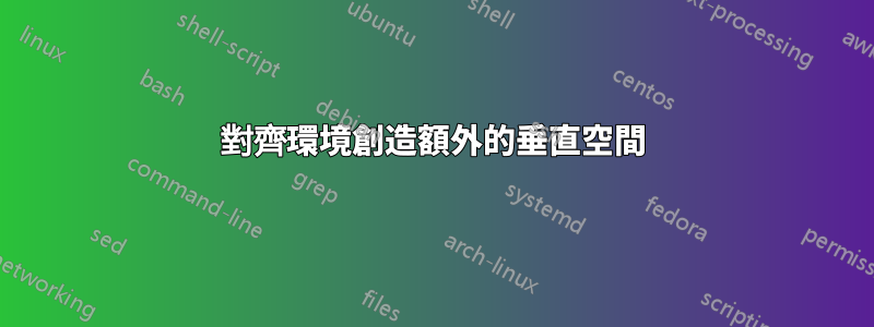 對齊環境創造額外的垂直空間