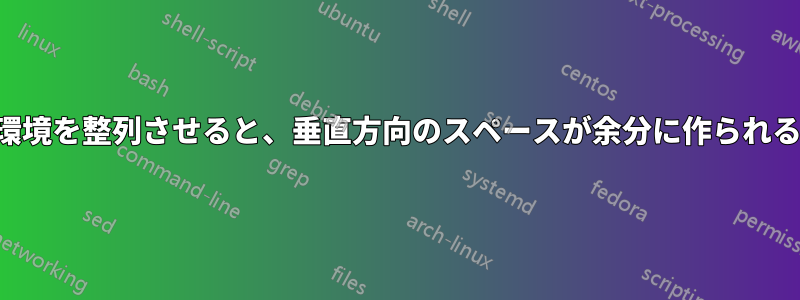 環境を整列させると、垂直方向のスペースが余分に作られる