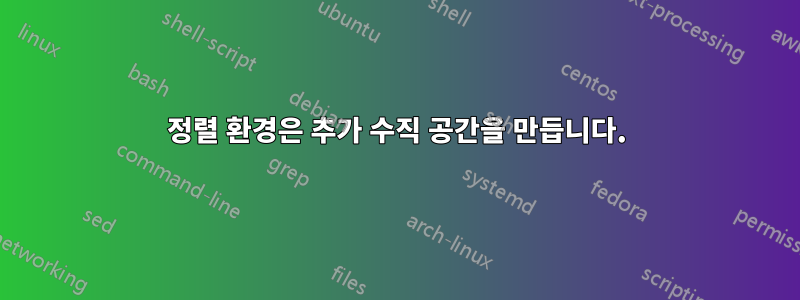 정렬 환경은 추가 수직 공간을 만듭니다.