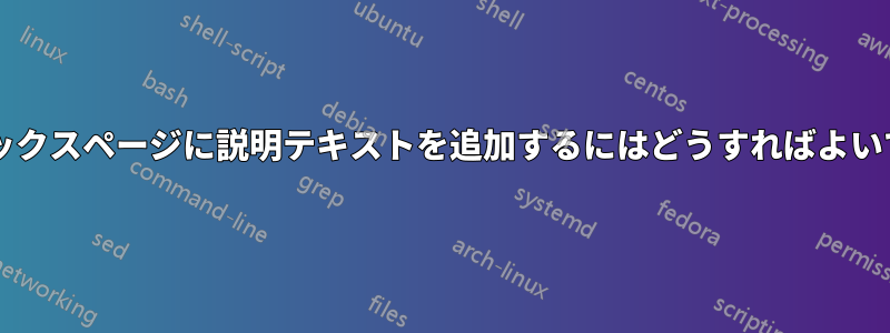 インデックスページに説明テキストを追加するにはどうすればよいですか?