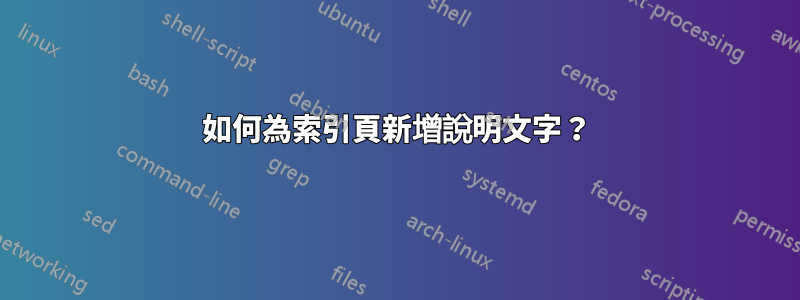 如何為索引頁新增說明文字？