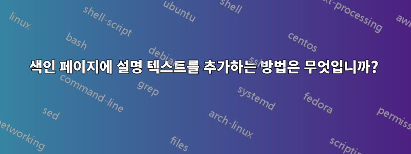색인 페이지에 설명 텍스트를 추가하는 방법은 무엇입니까?