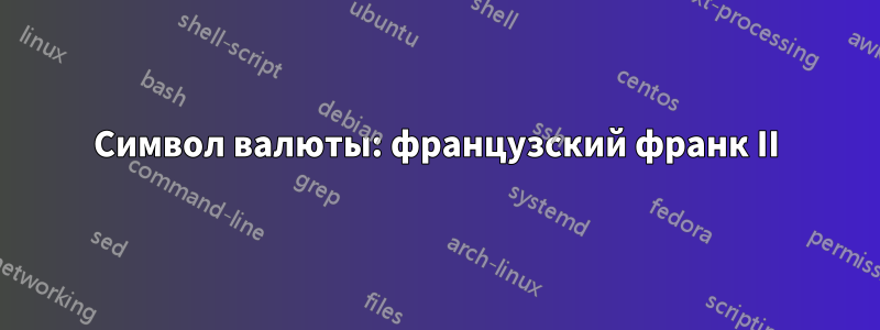 Символ валюты: французский франк II