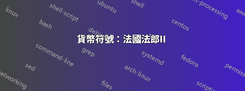 貨幣符號：法國法郎II