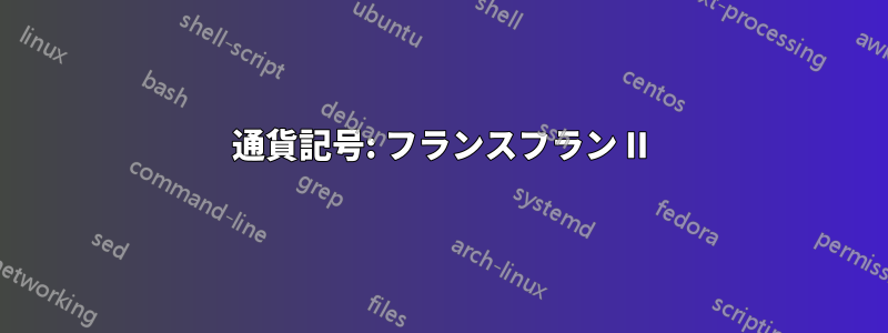 通貨記号: フランスフラン II