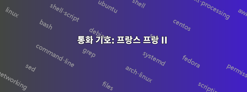 통화 기호: 프랑스 프랑 II