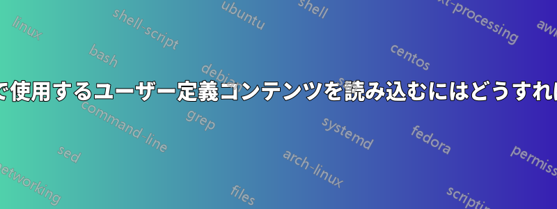 テンプレートで使用するユーザー定義コンテンツを読み込むにはどうすればいいですか?