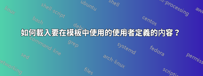 如何載入要在模板中使用的使用者定義的內容？