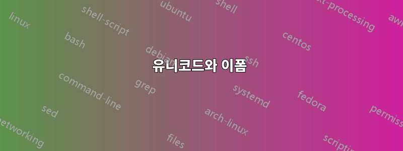 유니코드와 이폼