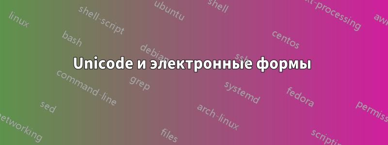 Unicode и электронные формы